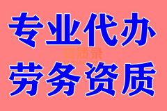 黄石劳务资质备案代办,办理劳务资质备案