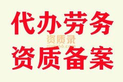 襄阳劳务资质备案代办,办理劳务资质备案