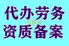 鄂州劳务资质备案代办,办理劳务资质备案