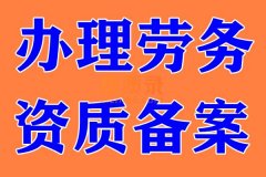 荆门劳务资质备案代办,办理劳务资质备案