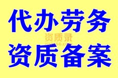 孝感劳务资质备案办理,代办劳务资质备案
