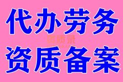 荆州劳务资质备案办理,代办劳务资质备案