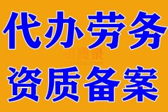 随州劳务资质备案办理,代办劳务资质备案
