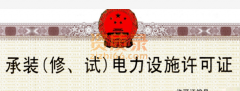代办承装修试四级 五级 施工资质