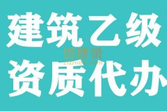 湖北建筑乙级资质代办,建筑工程乙级代办,资质代办