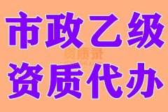 湖北市政乙级资质代办,市政乙级代办,资质代办