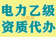 湖北电力乙级资质代办,电力乙级代办,资质代办
