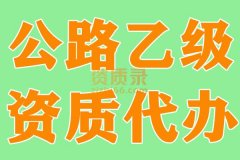 湖北公路乙级资质代办,公路乙级代办,资质代办