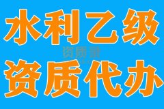 湖北水利水电乙级资质代办,水利乙级代办,资质代办