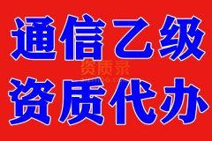 湖北通信乙级资质代办,通信乙级代办,资质代办