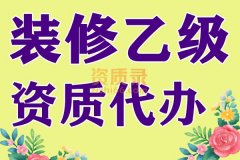 湖北装修装饰乙级资质代办,装修乙级代办,资质代办