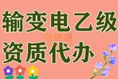 湖北输变电乙级资质代办,输变电乙级代办,资质代办