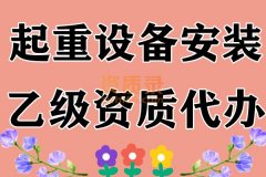 湖北起重设备安装乙级资质代办,起重设备安装乙级代办