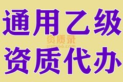 湖北通用乙级资质代办,通用乙级代办,资质代办