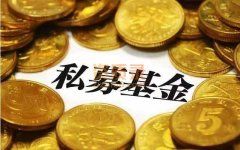 转让北京私募牌照代持可以发产品