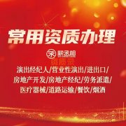 拍卖公司资质代办