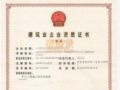 洛阳房建三市政三公路三幕墙二消防二级资质转让