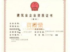 周口市政三房建三公路三幕墙二智能化二级资质转让