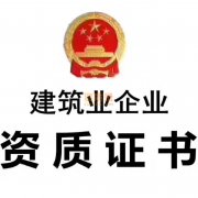 建筑劳务资质申办条件