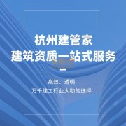 浙江省建筑资质办理 深耕行业十余年