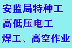 办理特种工,高**电工,电焊工,高空作业证