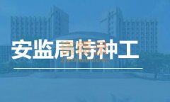 办理安监局特种工,电工,焊工,高处作业操作工报名