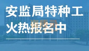 特种工直出,安监局特种作业操作证报名