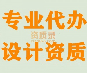 湖北建筑装饰设计资质代办,办理装饰设计资质