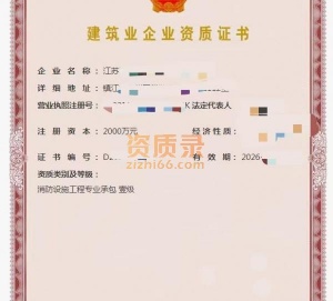 江苏消防工程专业承包一级资质公司转让出售