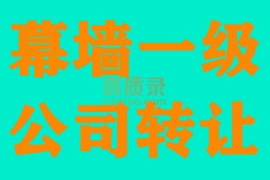 江苏建筑幕墙一级资质公司出售转让