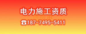 电力总承包资质转让/电力带石油机电总包