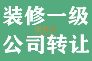 湖北建筑装饰装修一级资质公司出售转让