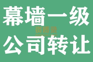 湖北建筑幕墙一级资质公司转让出售