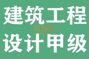 湖北建筑工程设计甲级资质公司出售转让