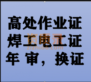 乌市高处作业培训班及要求长年招生中