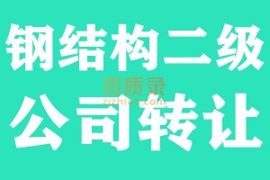 湖北钢结构二级资质公司转让出售