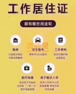 北京工作居住证办理需要多久