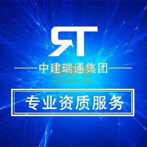 专业资质代办/升级/转让/延期/增项等服务