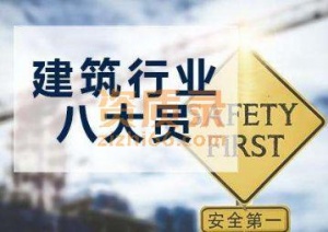 乌鲁木齐建筑八大员施工员劳务员