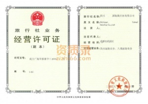 四川成都经营国内旅游业务和入境旅游旅行社设立审批