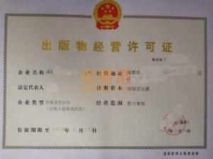 成都青羊区办理出版物经营许可证零售审批