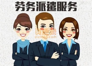 代办北京劳务派遣经营许可证