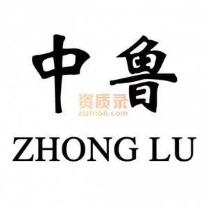 中鲁信用评估公司转让