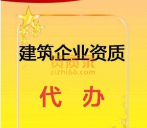 代办各位工程资质，建筑，消防，劳务分包，电子与智能化工程