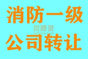 北京消防工程专业承包一级资质公司转让出售