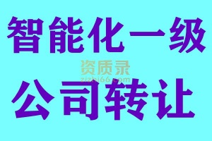 北京电子智能化一级资质公司转让出售