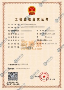 建设部 工程监理专业资质代办