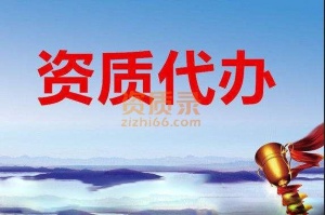 代办全广东省内资质新办、升级、增项。价格亲民，欢迎各位老板咨询