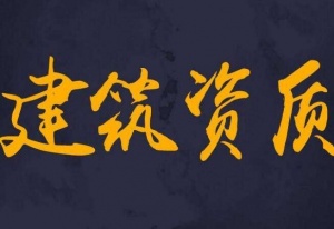 特价 西安装修一级资质公司转让