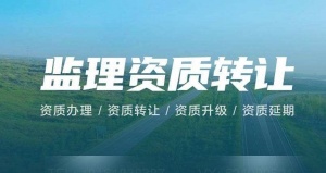 特价 房市监理丙级资质整体转让, 价格美丽, 看上联系